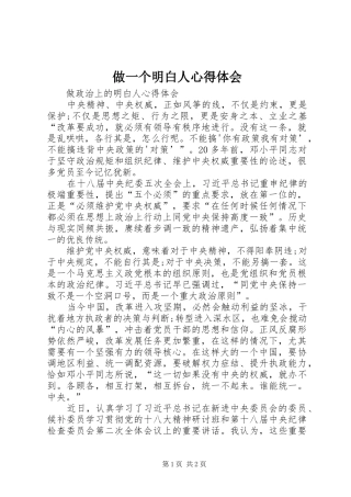 做一个明白人心得体会 