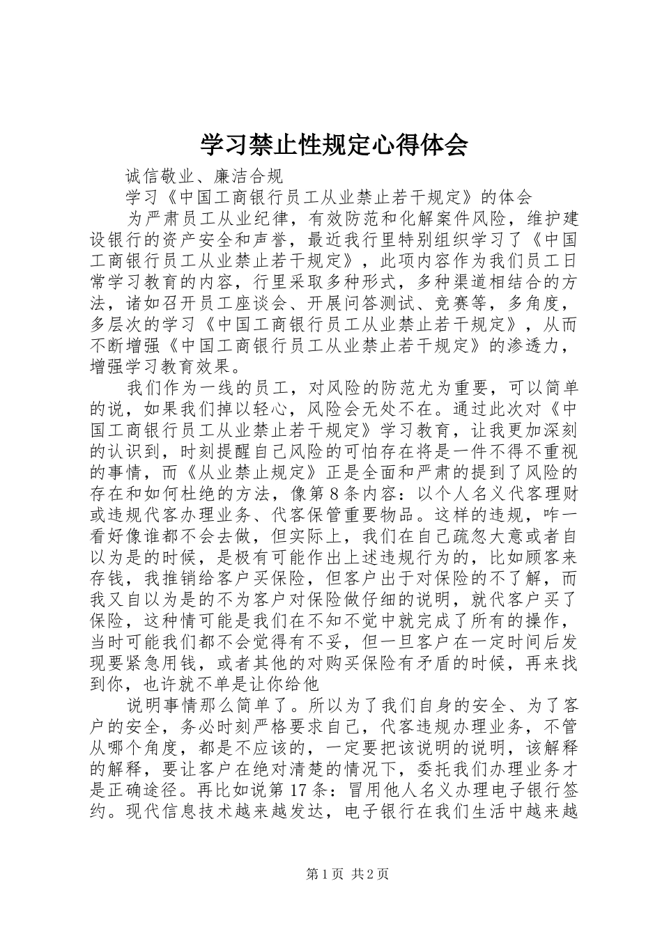 学习禁止性规定心得体会 _第1页