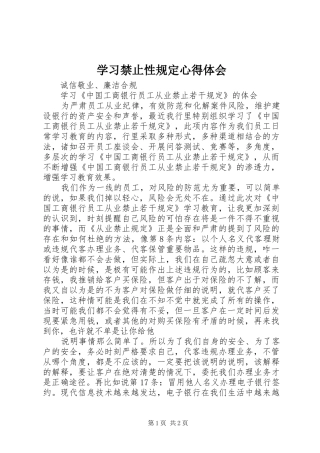 学习禁止性规定心得体会 