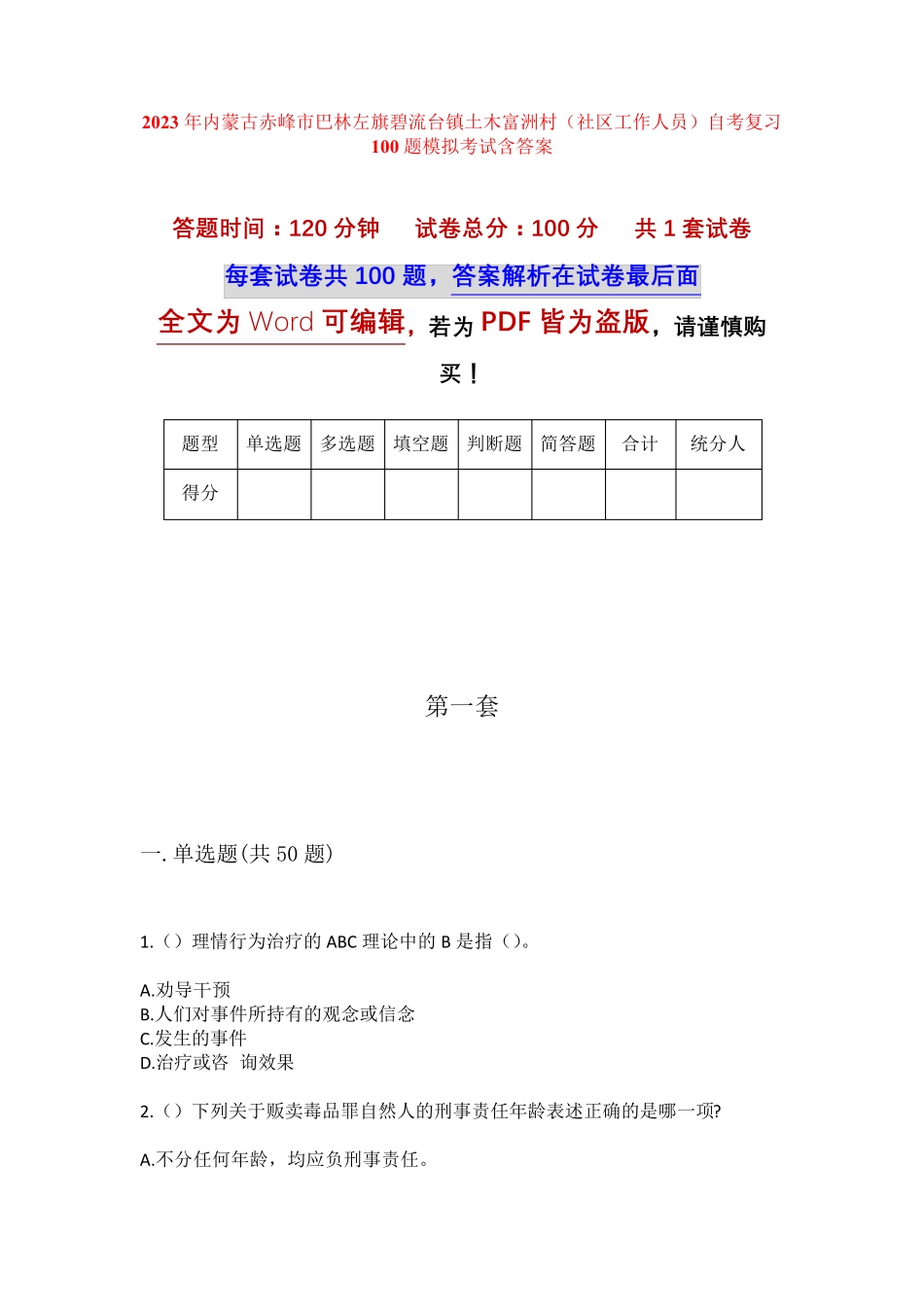 精品赤峰市巴林左旗碧流台镇土木富洲村(社区工作人员)自考复习100题模拟精品_第1页