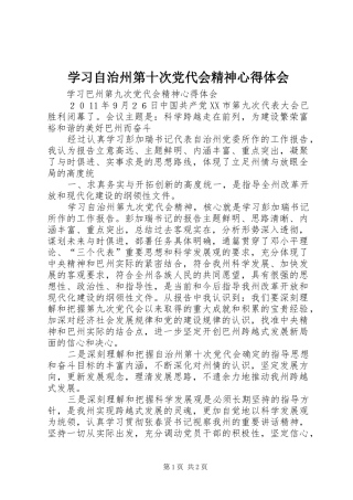 学习自治州第十次党代会精神心得体会 
