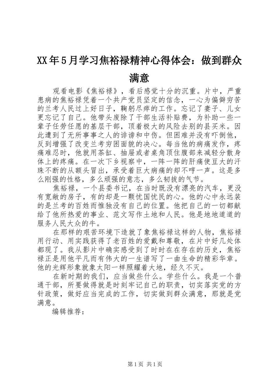 XX年5月学习焦裕禄精神心得体会：做到群众满意_第1页