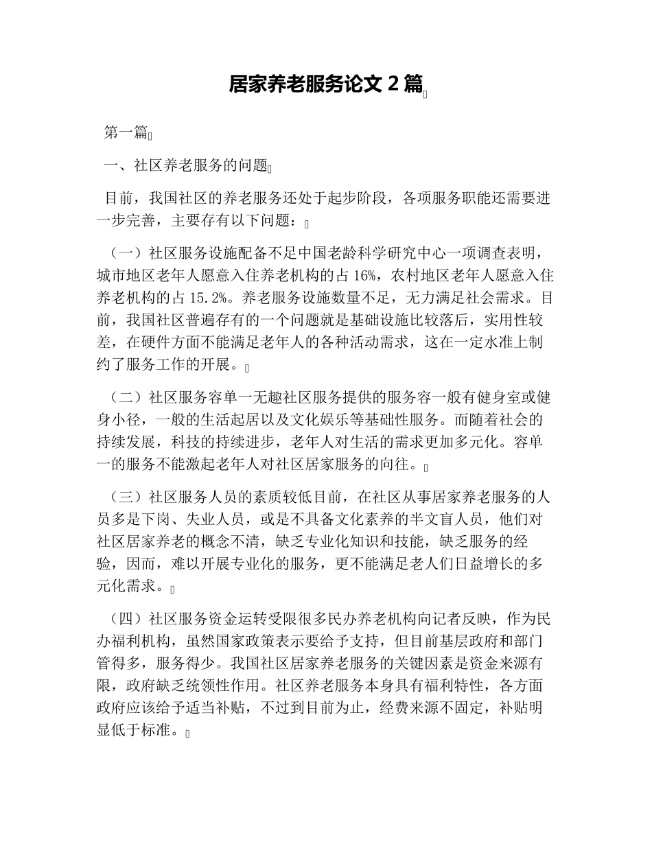 居家养老服务论文2篇 _第1页