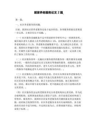 居家养老服务论文2篇 