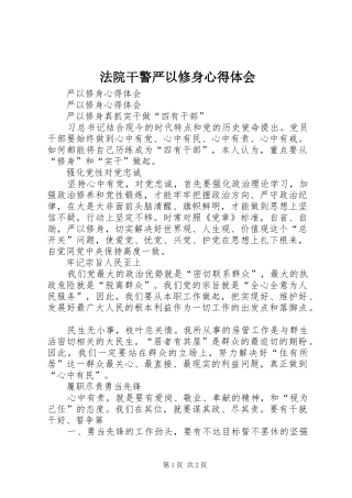 法院干警严以修身心得体会 