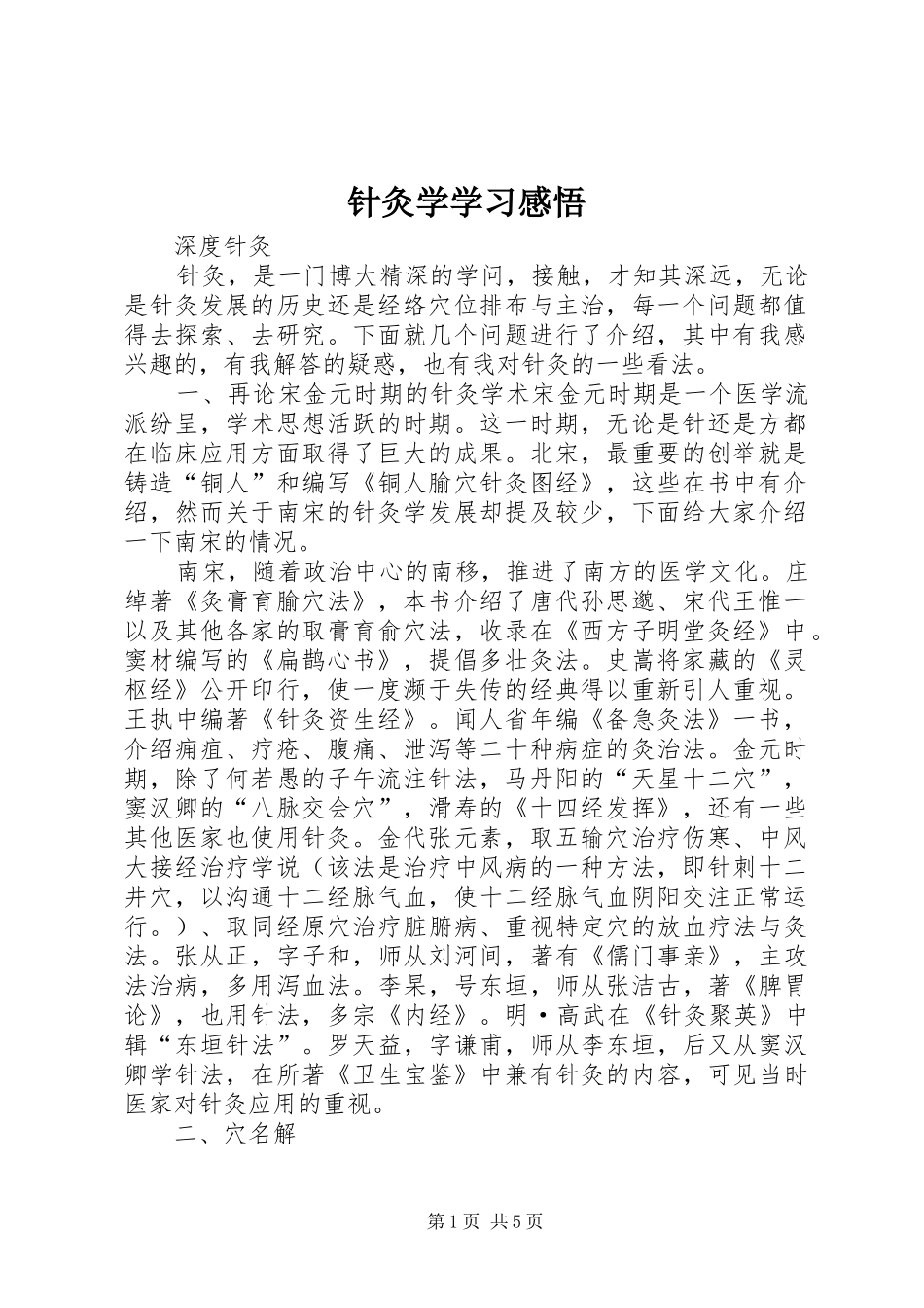 针灸学学习感悟 _第1页