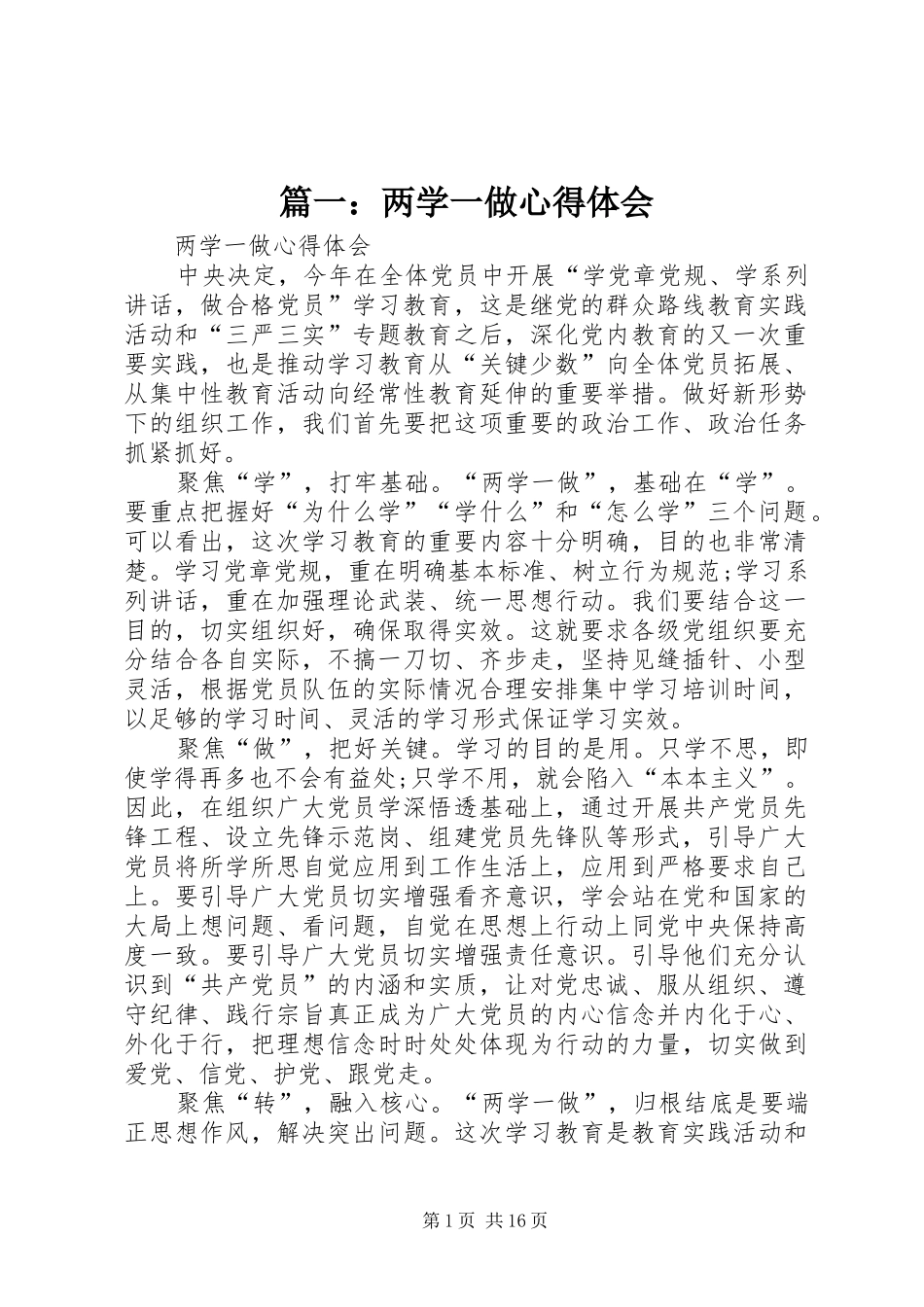 篇一：两学一做心得体会 _第1页