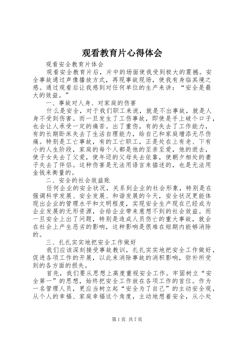 观看教育片心得体会 _第1页