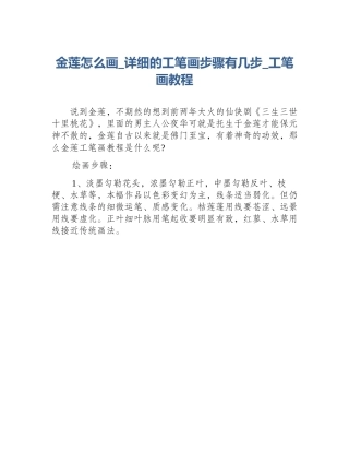 金莲怎么画_详细的工笔画步骤有几步_工笔画教程