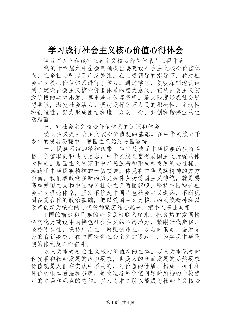 学习践行社会主义核心价值心得体会 _第1页