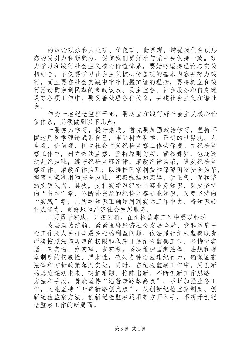 学习践行社会主义核心价值心得体会 _第3页