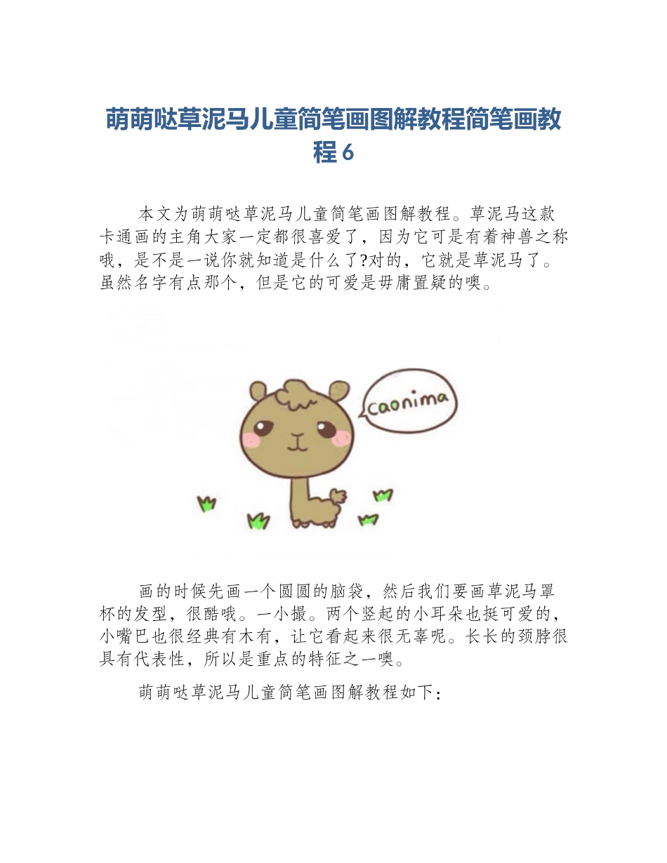 萌萌哒草泥马儿童简笔画图解教程简笔画教程6_第1页