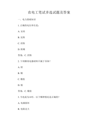 农电工笔试多选试题及答案