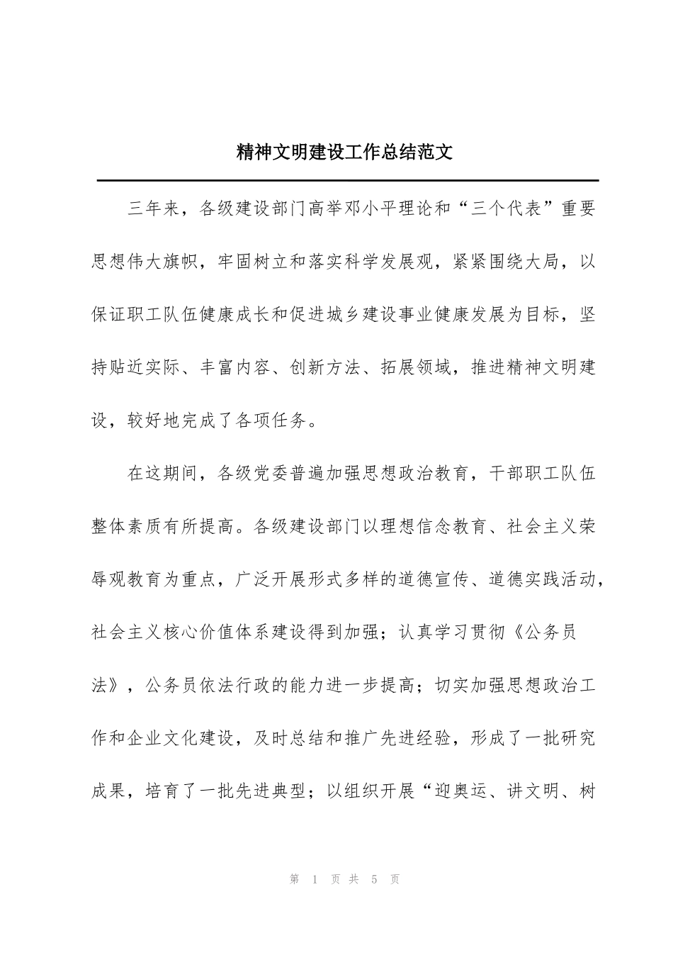 精神文明建设工作总结范文_第1页