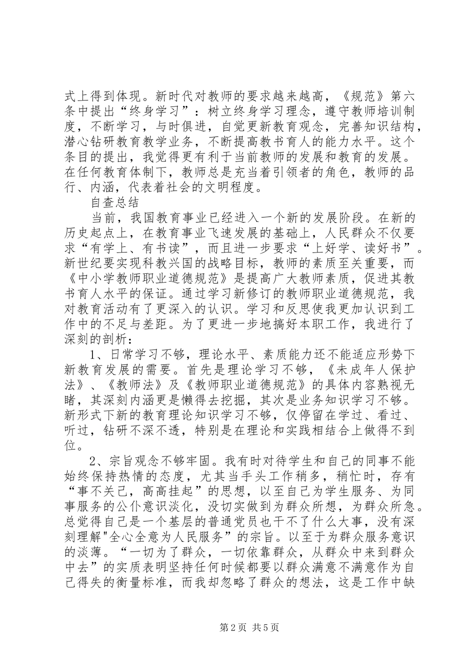 学习《中小学教师职业道德规范》心得体会 _第2页