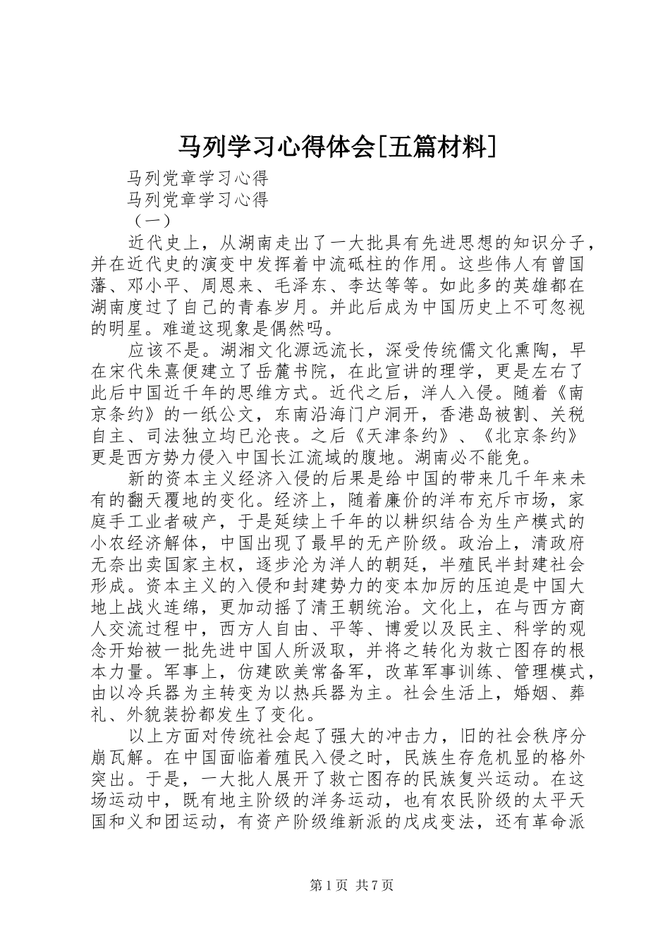 马列学习心得体会[五篇材料] _第1页