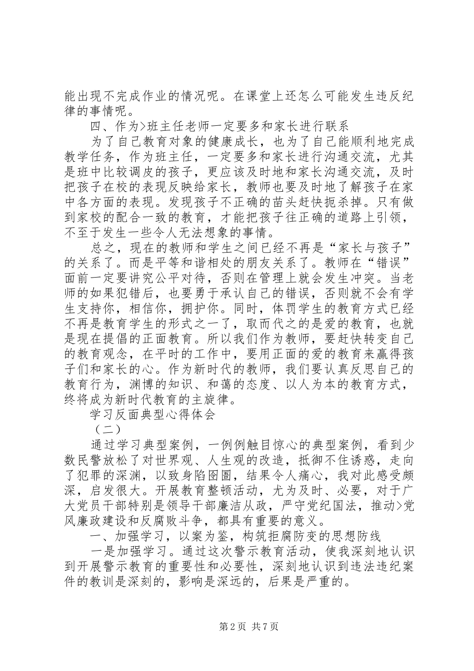 XX反面典型教育心得体会 _第2页