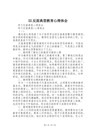 XX反面典型教育心得体会 