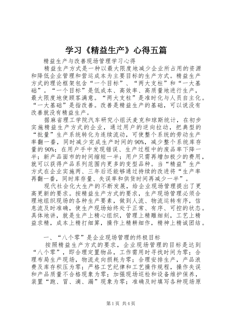 学习《精益生产》心得五篇 _第1页