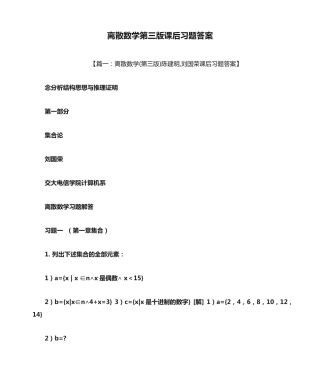 离散数学第三版课后习题答案 