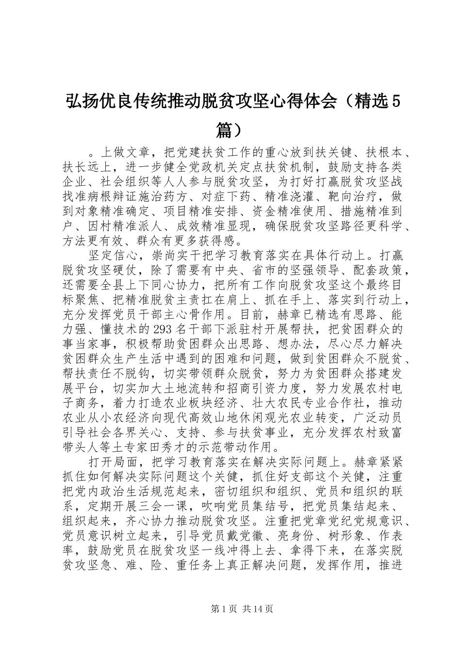 弘扬优良传统推动脱贫攻坚心得体会（精选5篇）_第1页