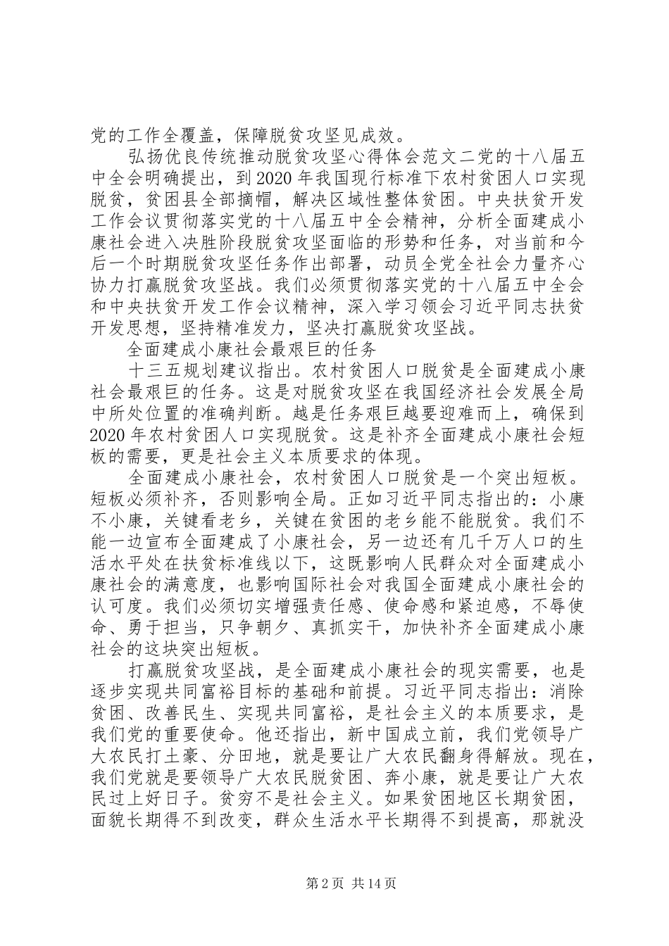 弘扬优良传统推动脱贫攻坚心得体会（精选5篇）_第2页