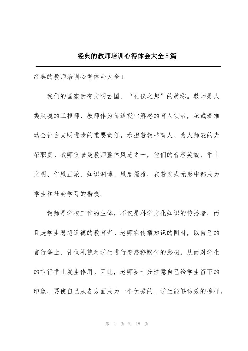 经典的教师培训心得体会大全5篇_第1页