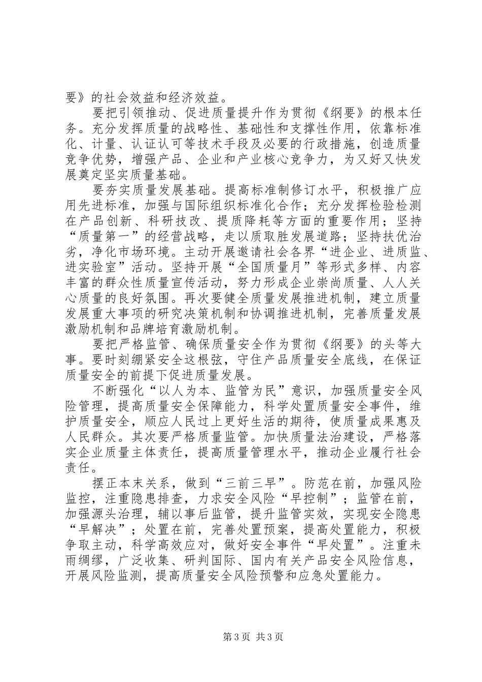 《质量发展纲要(XX年XX年)》学习心得 _第3页
