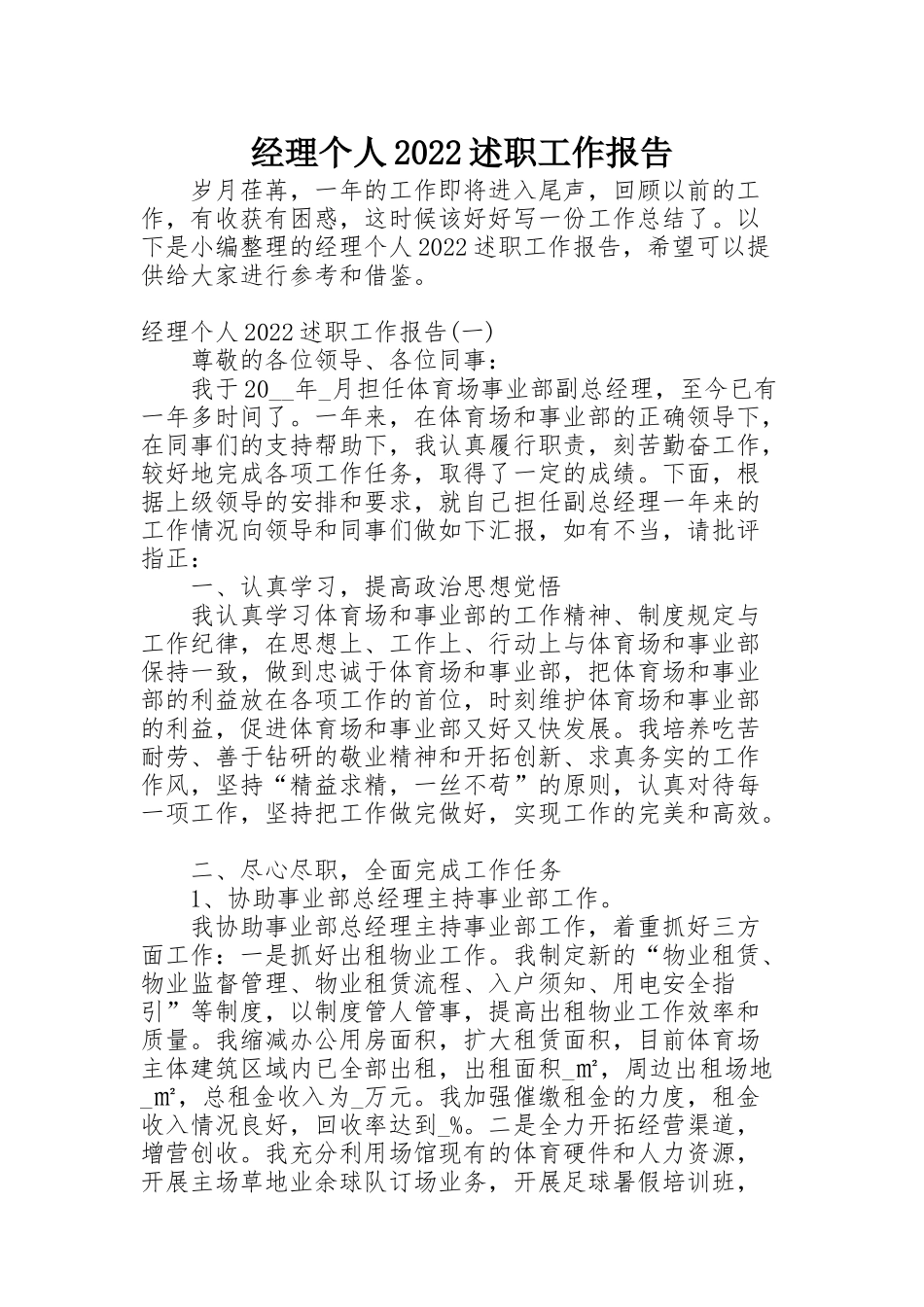经理个人2022述职工作报告_第1页