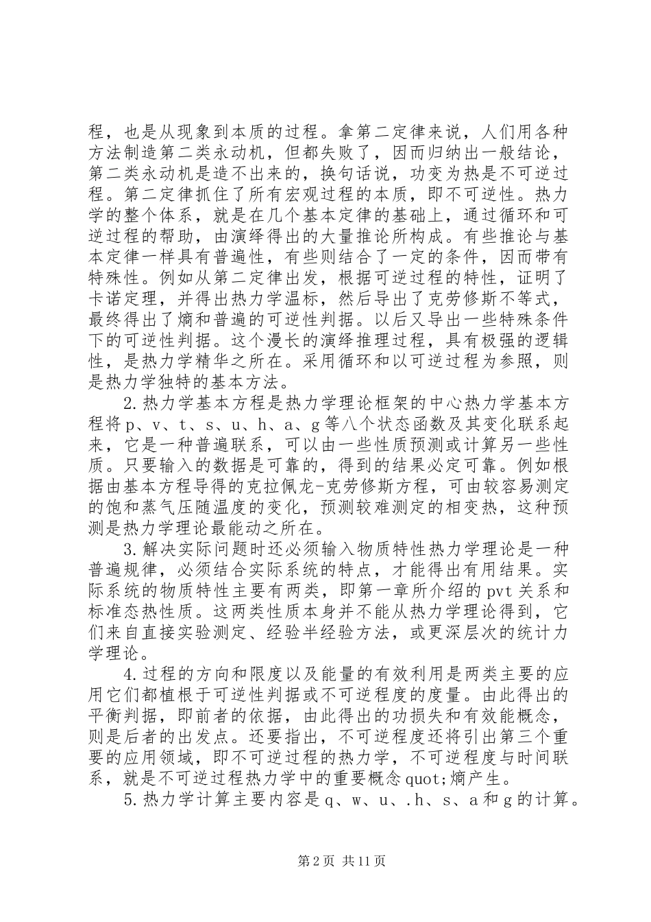 关于学习物理化学的心得体会5篇_第2页