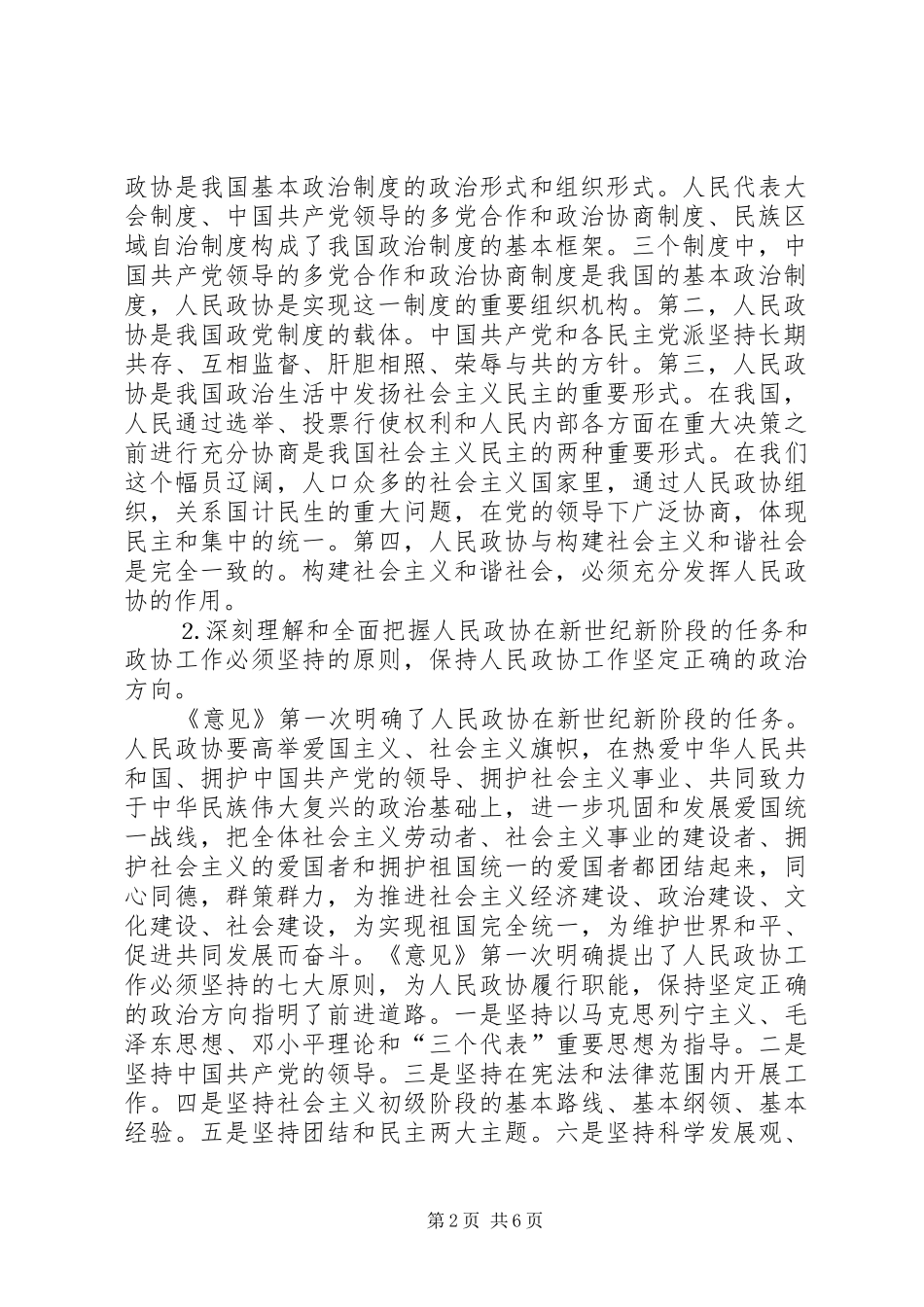 学习加强人民政协工作的意见体会 _第2页