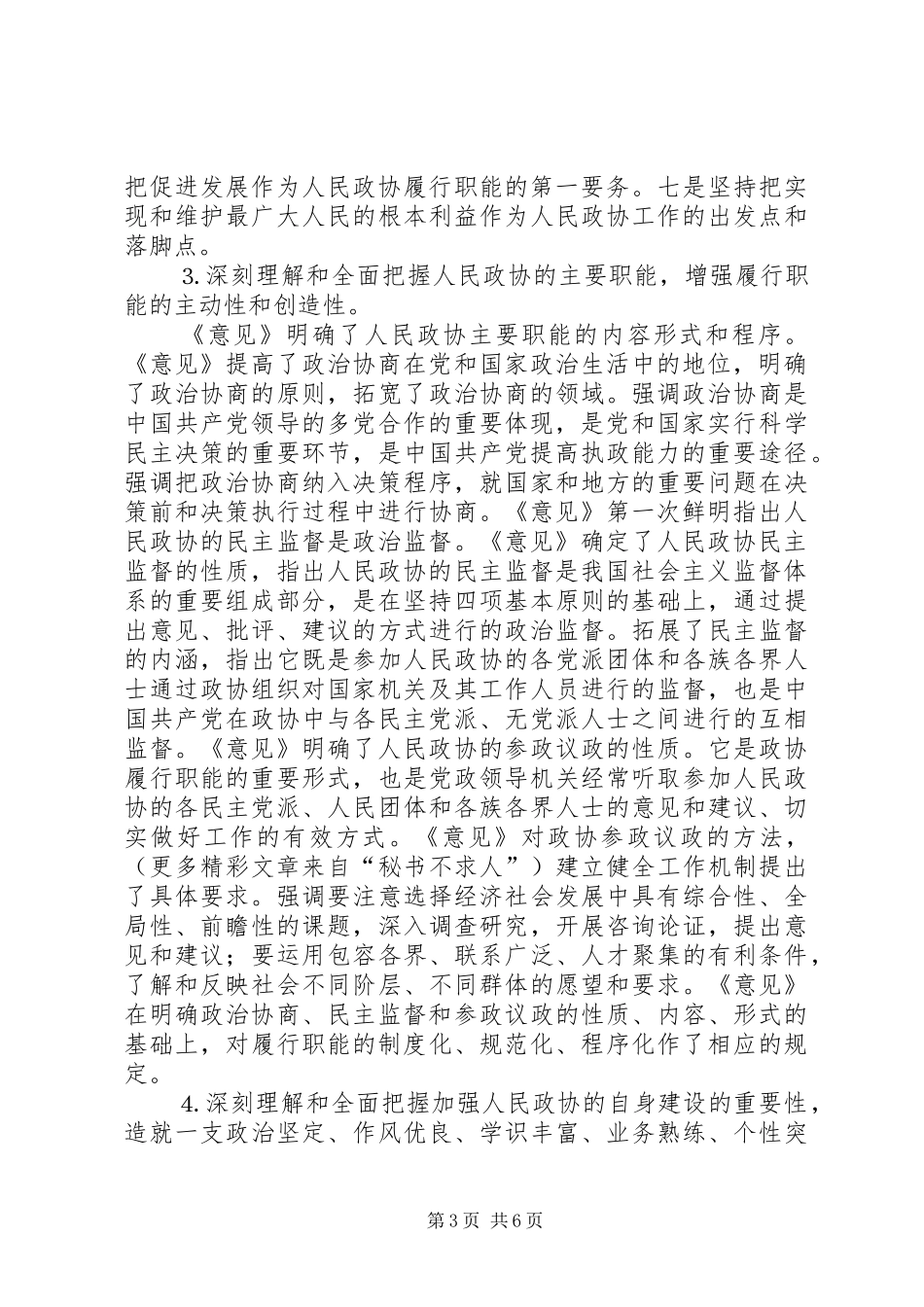 学习加强人民政协工作的意见体会 _第3页