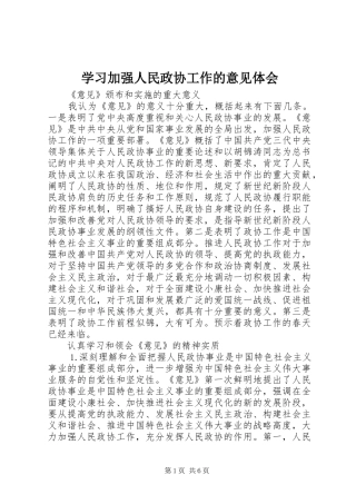 学习加强人民政协工作的意见体会 