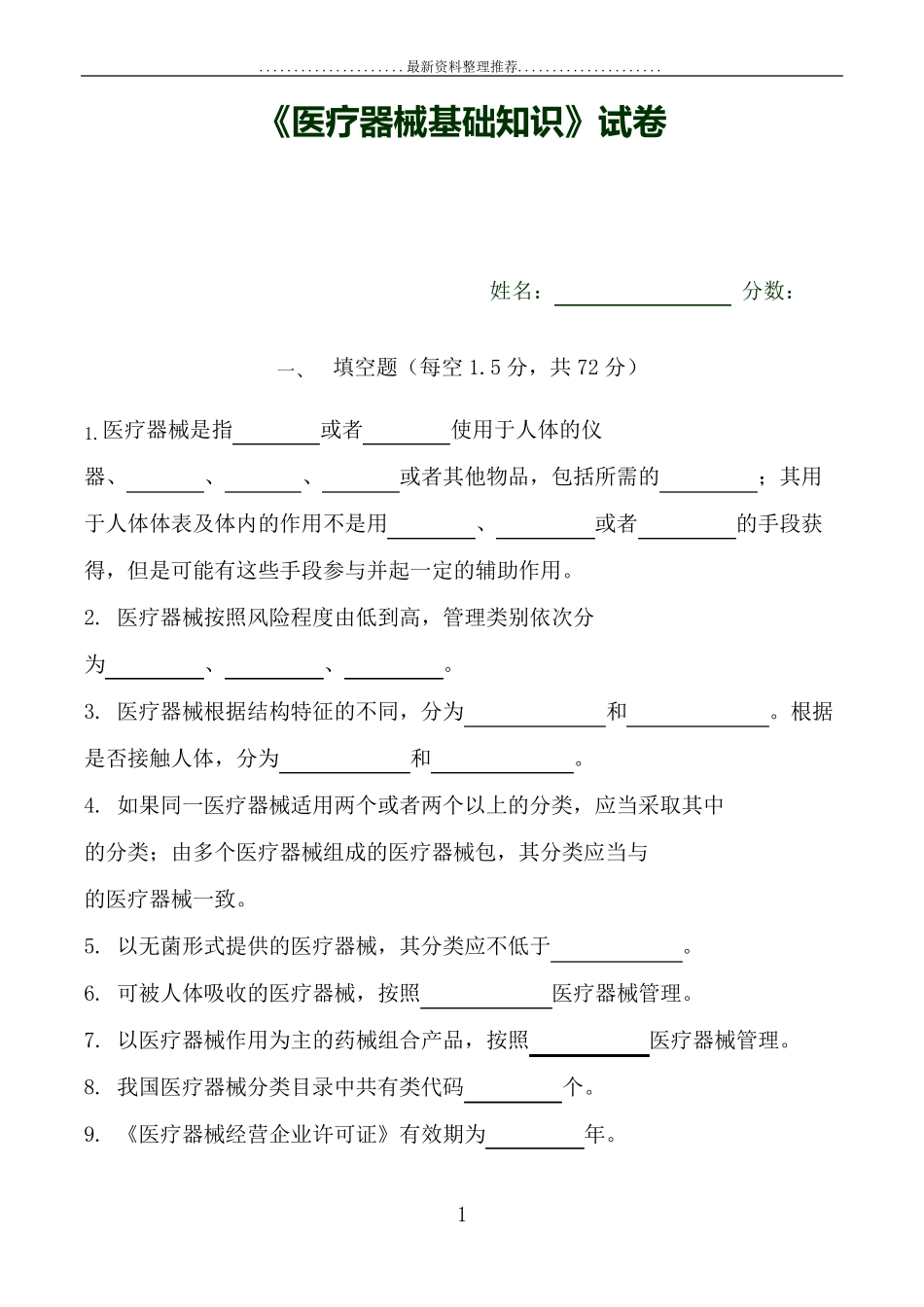年医疗器械基础知识试卷(含答案)_第1页