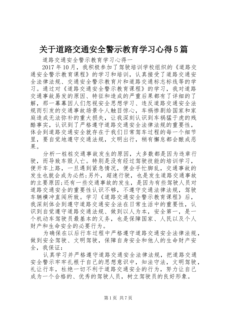 关于道路交通安全警示教育学习心得5篇_第1页