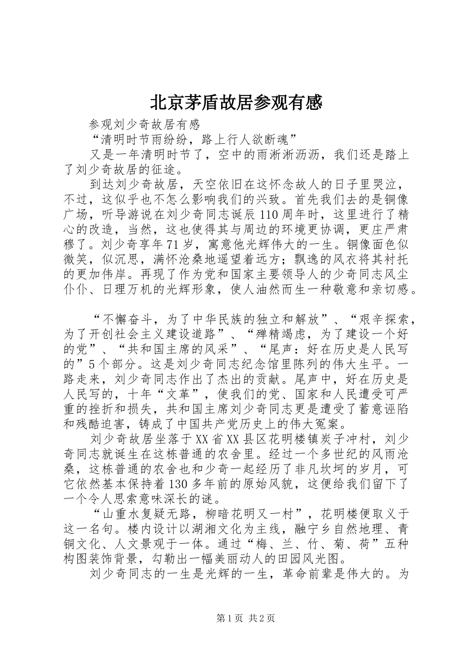 北京茅盾故居参观有感 _第1页
