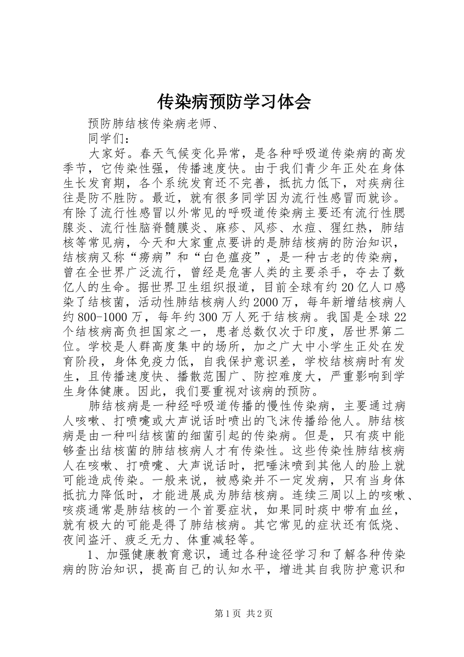 传染病预防学习体会 _第1页