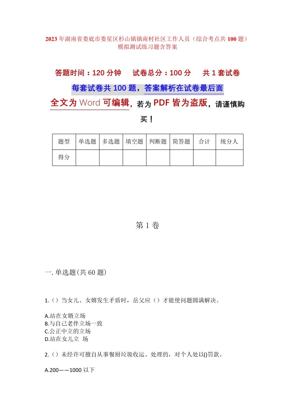 精品娄底市娄星区杉山镇镇南村社区工作人员(综合考点共100题)模拟测试精品_第1页