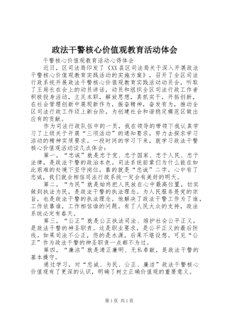 政法干警核心价值观教育活动体会 