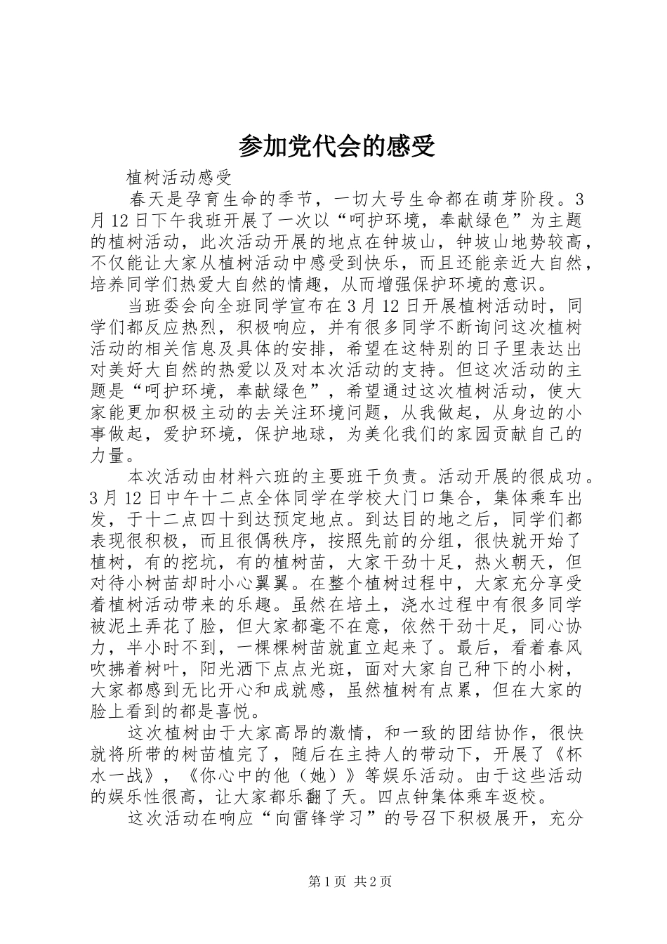 参加党代会的感受 _第1页