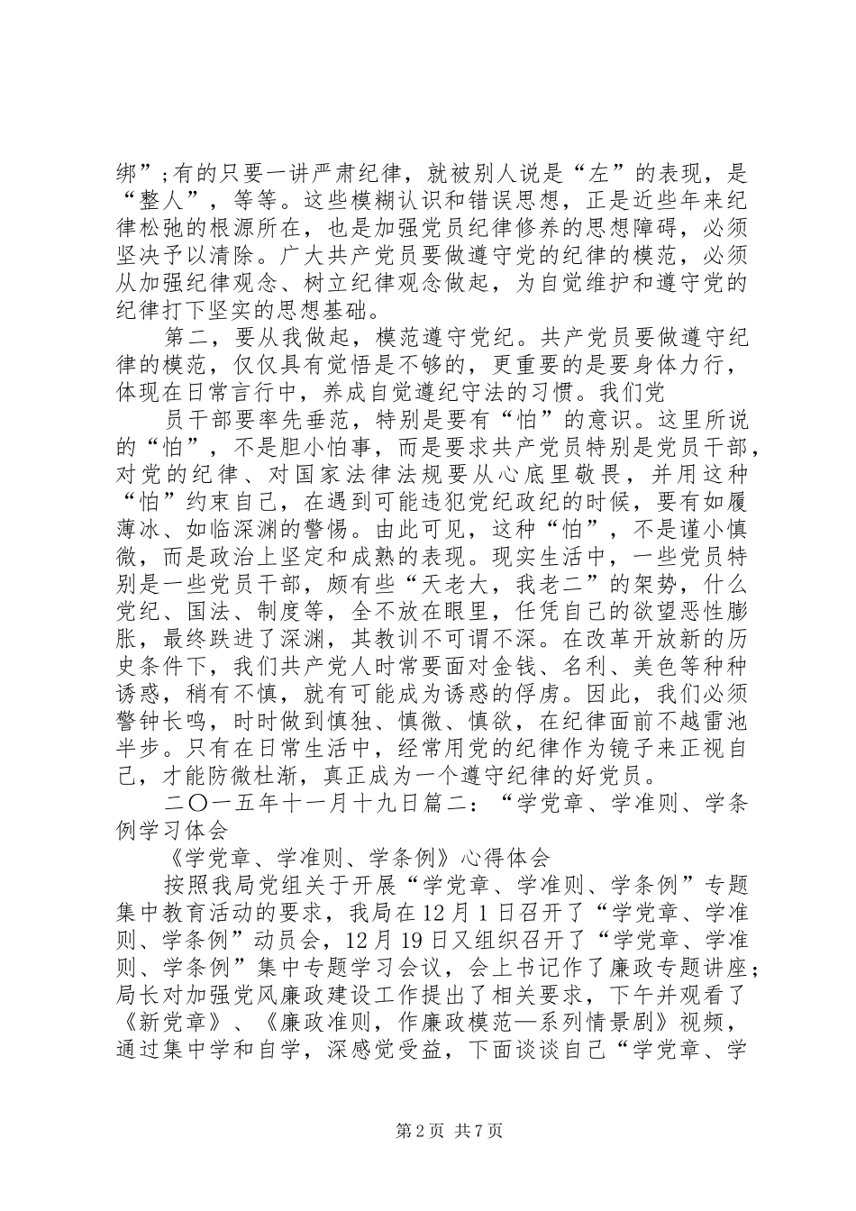 学习《准则》《条例》心得体会 _第2页