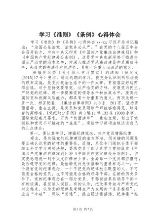 学习《准则》《条例》心得体会 