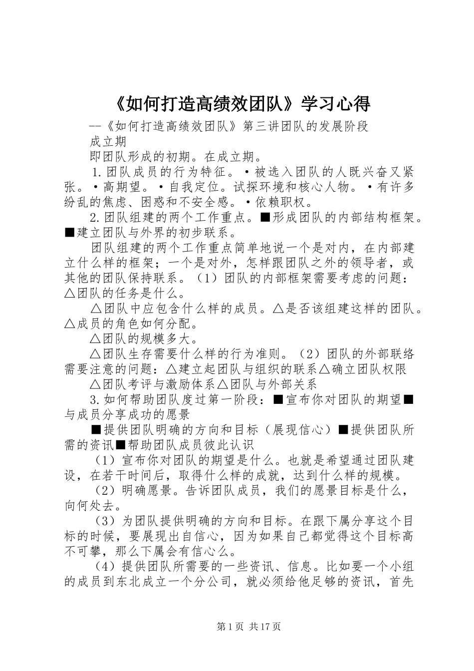 《如何打造高绩效团队》学习心得 _第1页