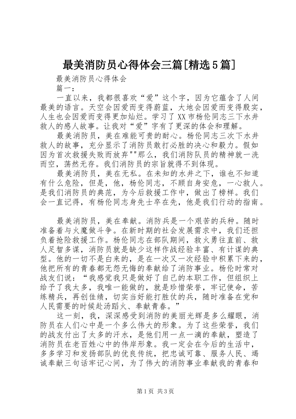 最美消防员心得体会三篇[精选5篇]_1_第1页