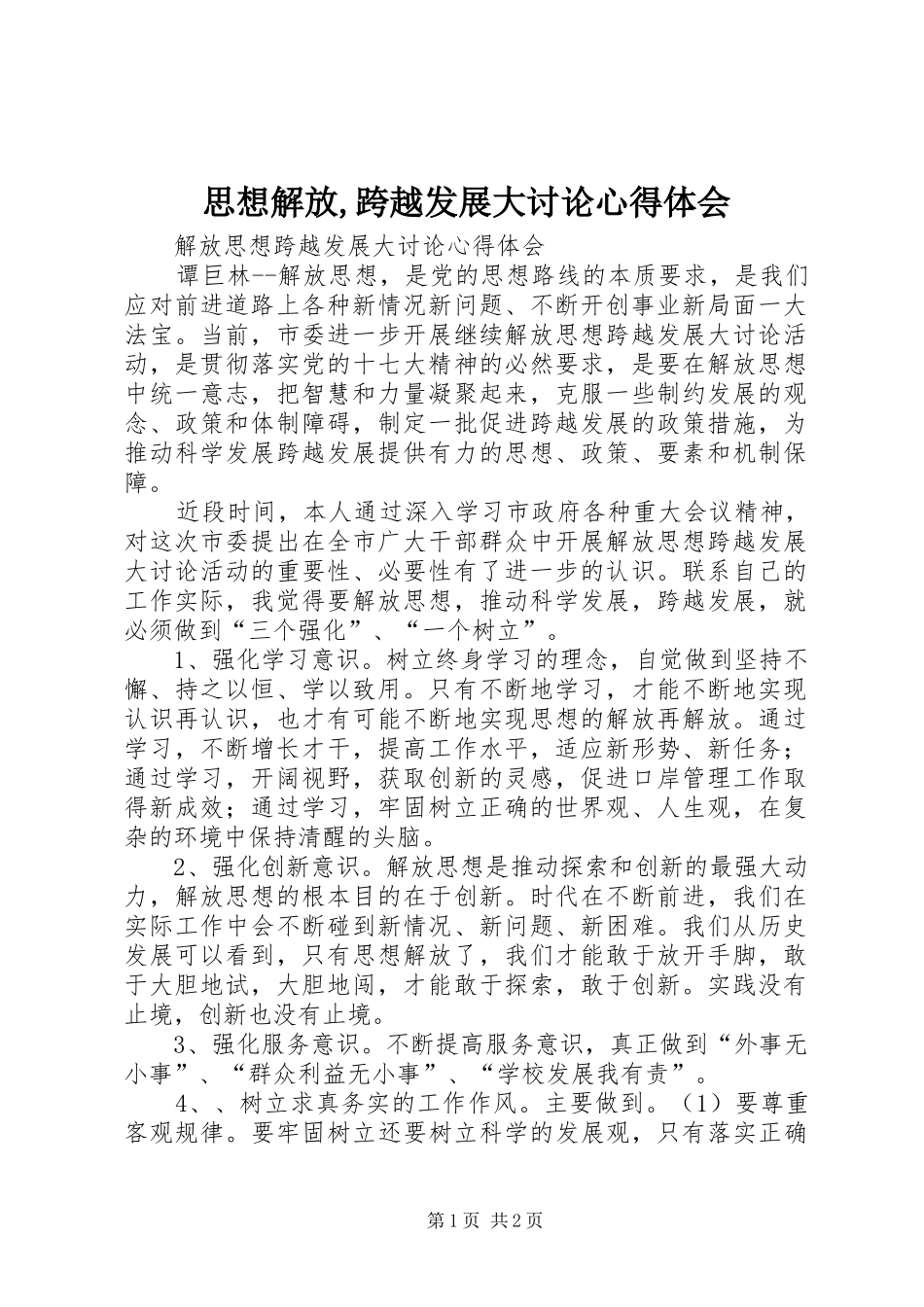 思想解放,跨越发展大讨论心得体会 _第1页