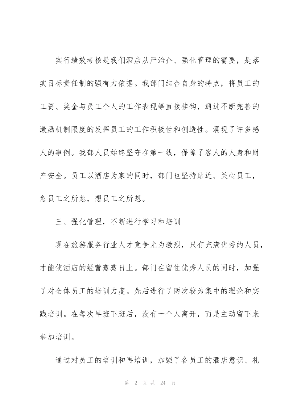 酒店保安工作总结5篇_第2页