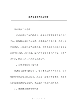 酒店保安工作总结5篇
