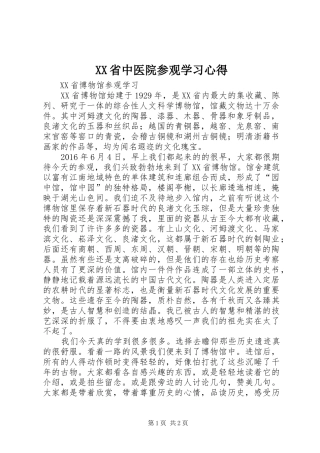 XX省中医院参观学习心得 