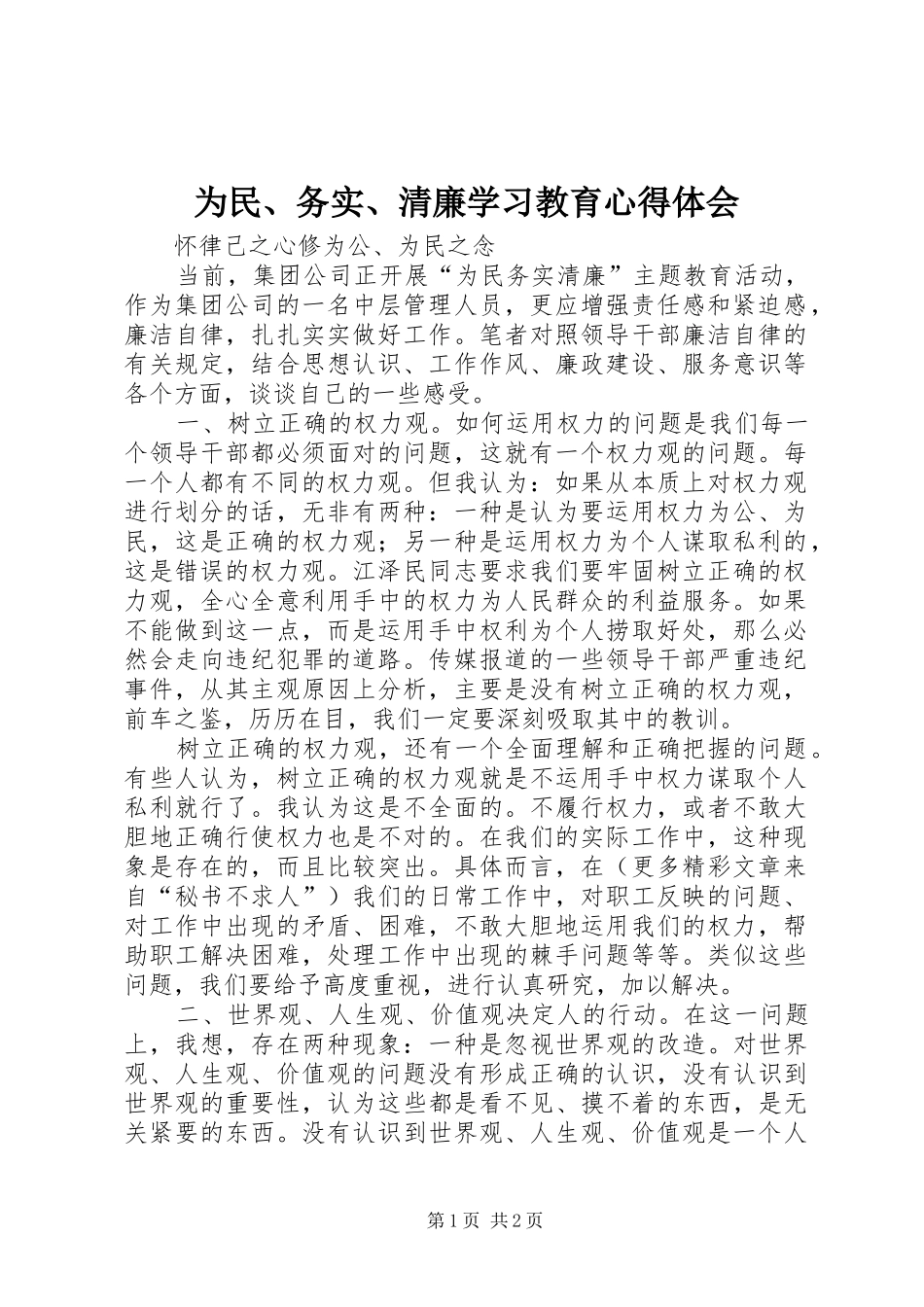 为民、务实、清廉学习教育心得体会 _第1页