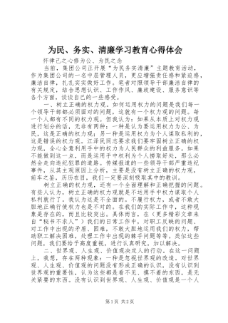为民、务实、清廉学习教育心得体会 